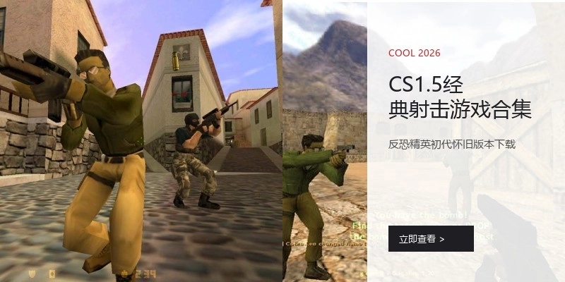 CS1.5经典射击游戏合集