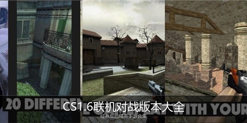 CS1.6联机对战版本大全
