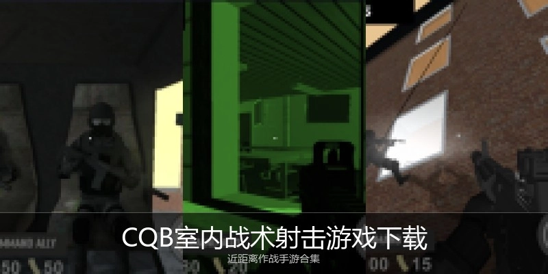 CQB室内战术射击游戏下载