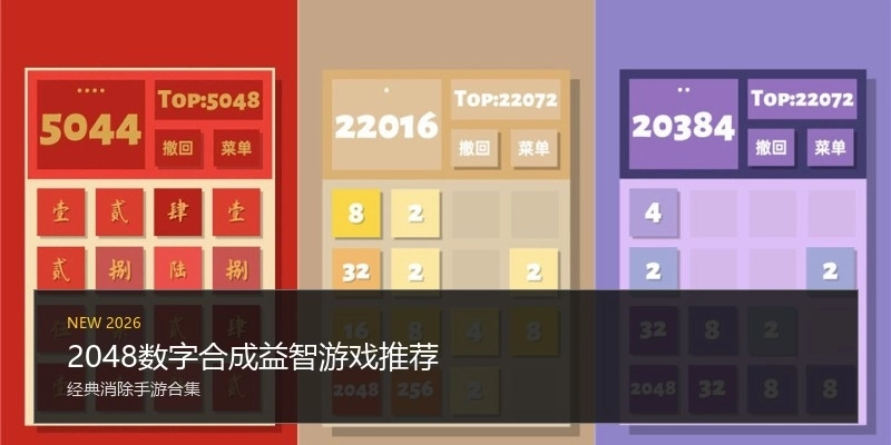 2048数字合成益智游戏推荐