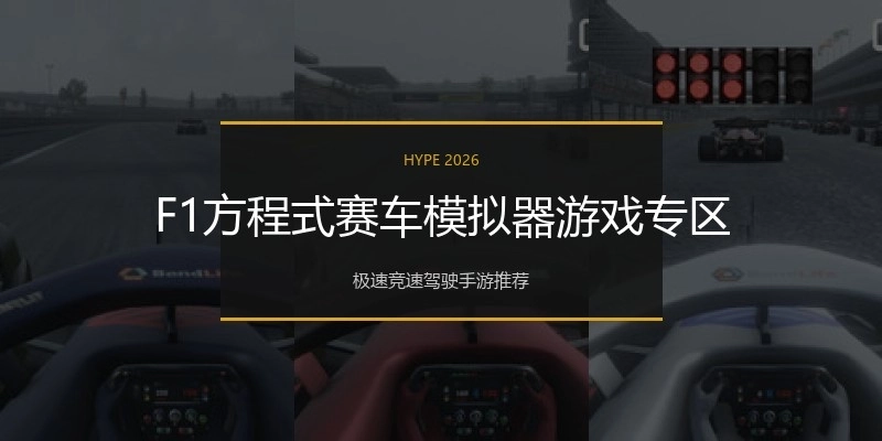 F1方程式赛车模拟器游戏专区