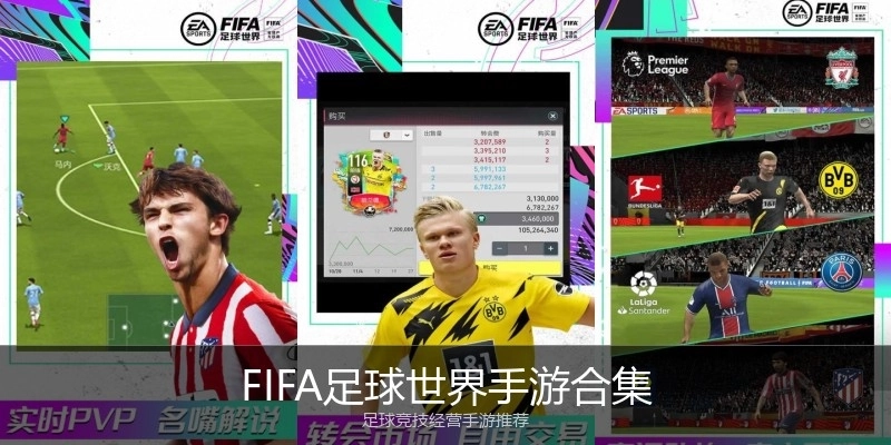 FIFA足球世界手游合集