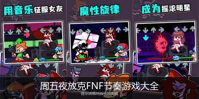 周五夜放克FNF节奏游戏大全