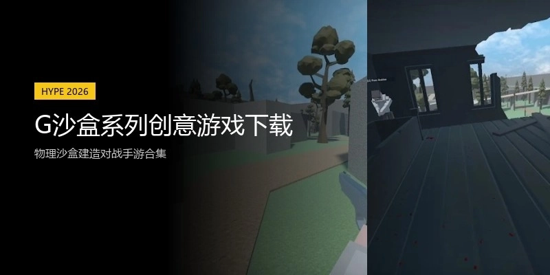 G沙盒系列创意游戏下载