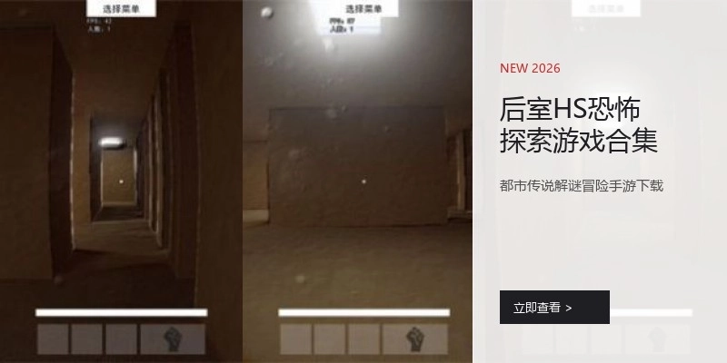 后室HS恐怖探索游戏合集