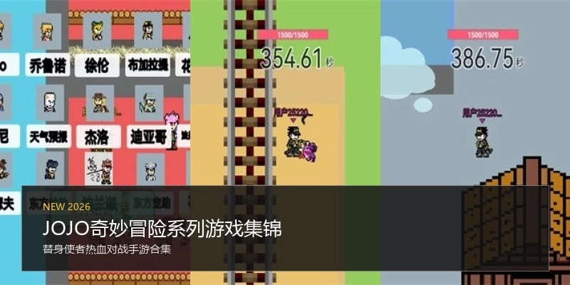 JOJO奇妙冒险系列游戏集锦