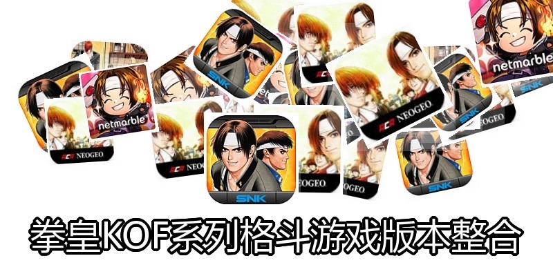 拳皇KOF系列格斗游戏版本整合
