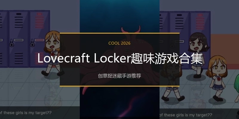 Lovecraft Locker趣味游戏合集