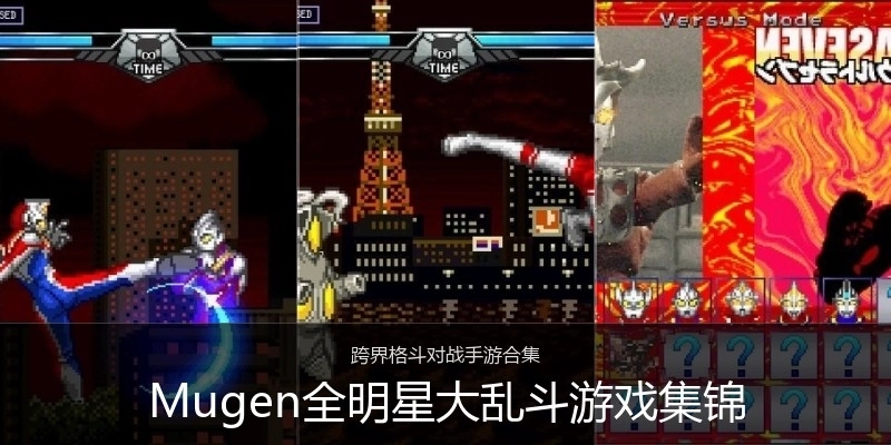 Mugen全明星大乱斗游戏集锦