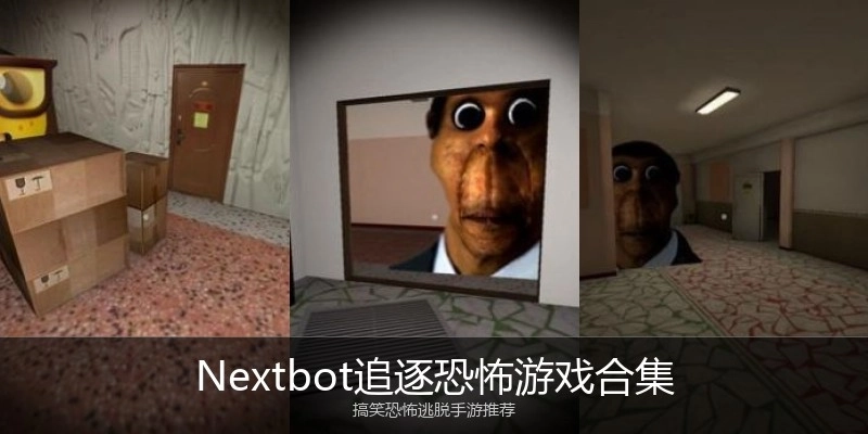 Nextbot追逐恐怖游戏合集