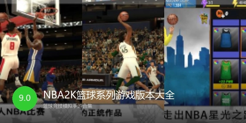 NBA2K篮球系列游戏版本大全