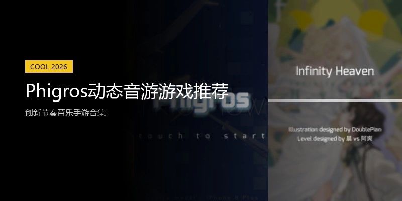 Phigros动态音游游戏推荐