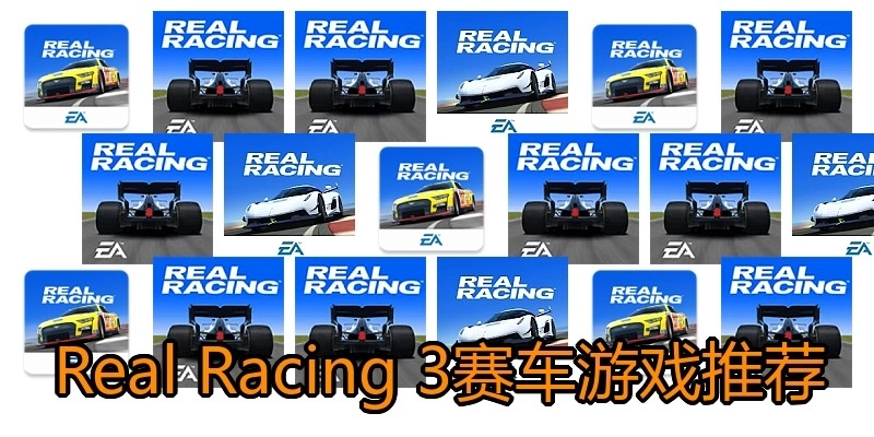 Real Racing 3赛车游戏推荐