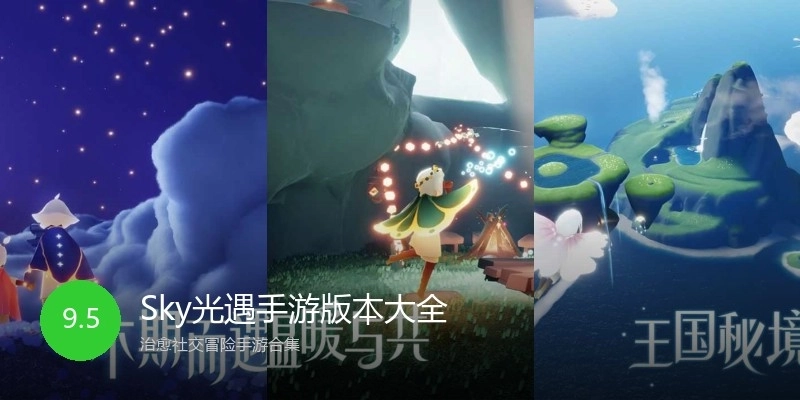 Sky光遇手游版本大全