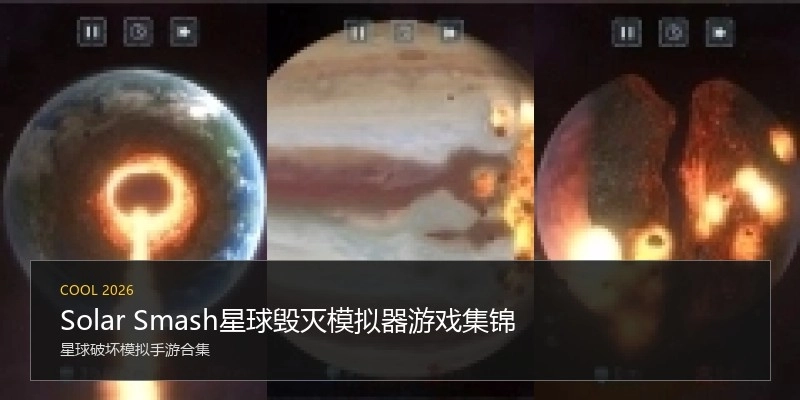 Solar Smash星球毁灭模拟器游戏集锦