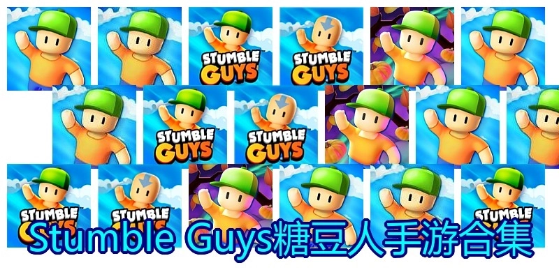 Stumble Guys糖豆人手游合集