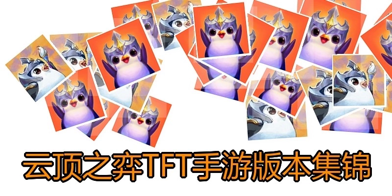 云顶之弈TFT手游版本集锦