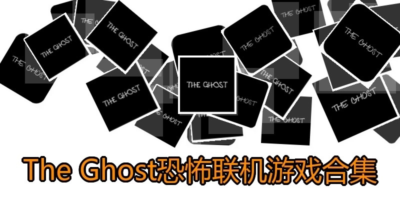 The Ghost恐怖联机游戏合集