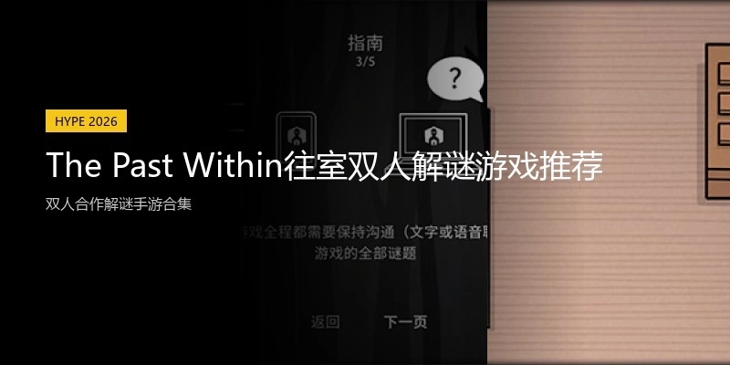 The Past Within往室双人解谜游戏推荐