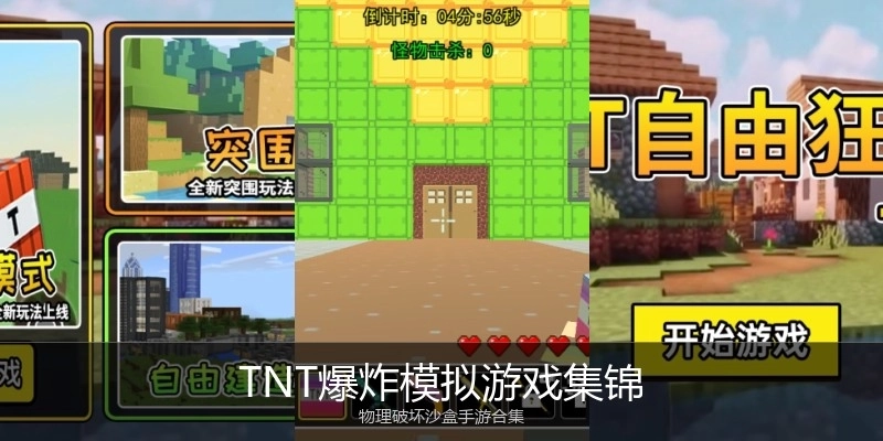 TNT爆炸模拟游戏集锦