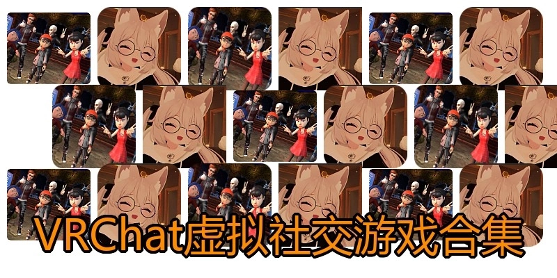 VRChat虚拟社交游戏合集