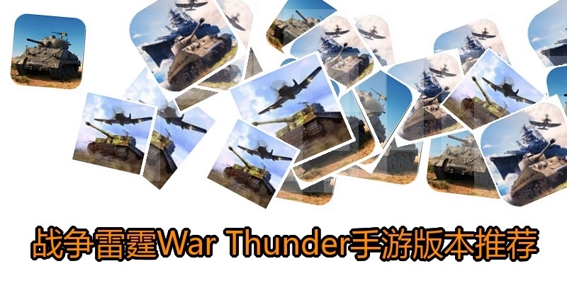 战争雷霆War Thunder手游版本推荐