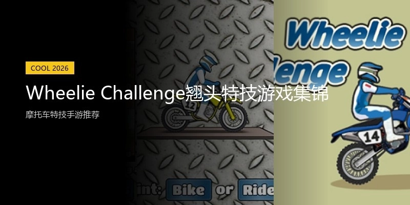 Wheelie Challenge翘头特技游戏集锦