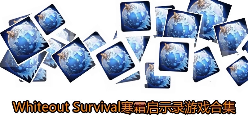 Whiteout Survival寒霜启示录游戏合集