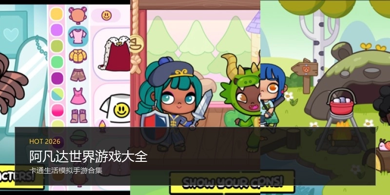 阿凡达世界游戏大全