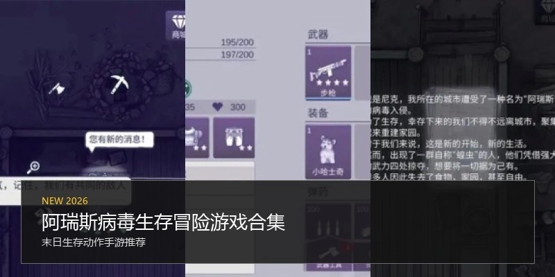 阿瑞斯病毒生存冒险游戏合集