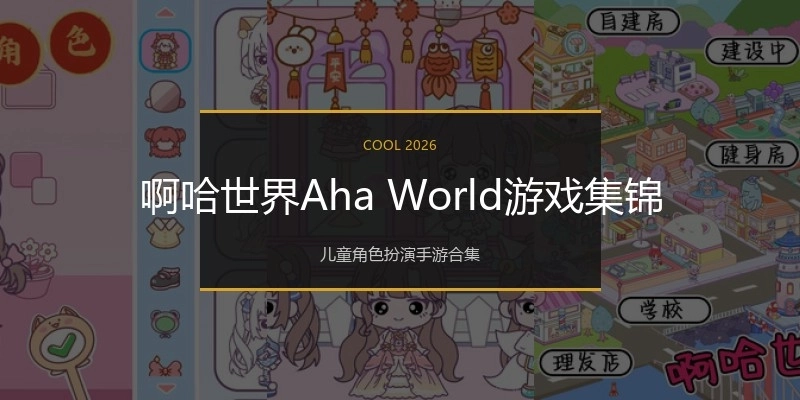 啊哈世界Aha World游戏集锦