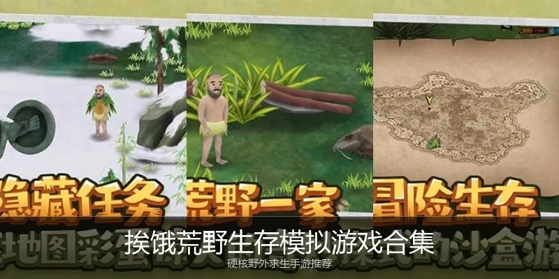 挨饿荒野生存模拟游戏合集