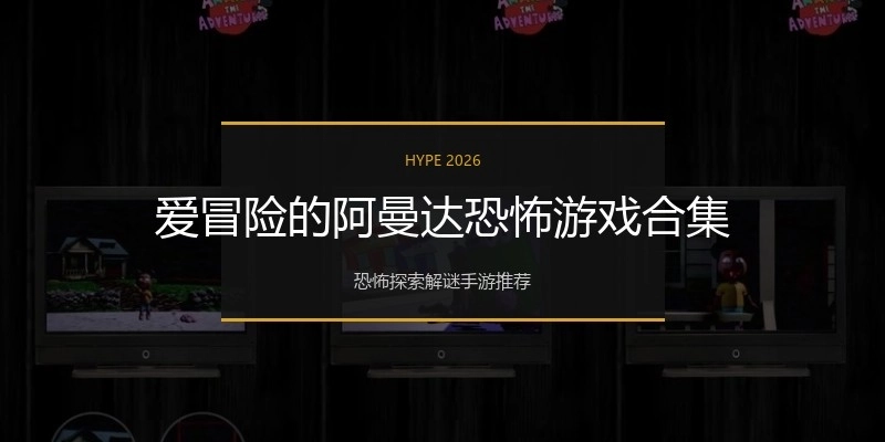 爱冒险的阿曼达恐怖游戏合集