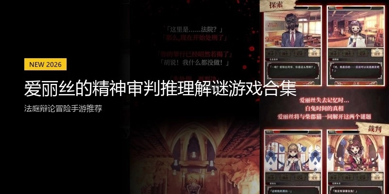 爱丽丝的精神审判推理解谜游戏合集