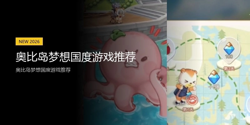 奥比岛梦想国度游戏推荐