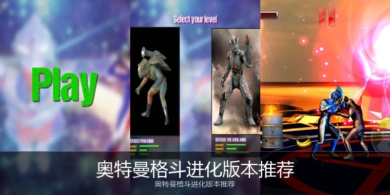 奥特曼格斗进化版本推荐