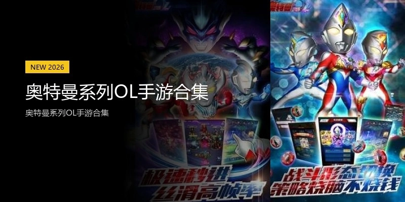 奥特曼系列OL手游合集