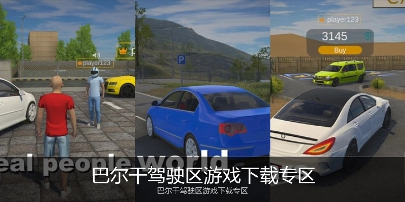 巴尔干驾驶区游戏下载专区