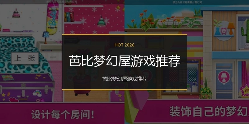 芭比梦幻屋游戏推荐