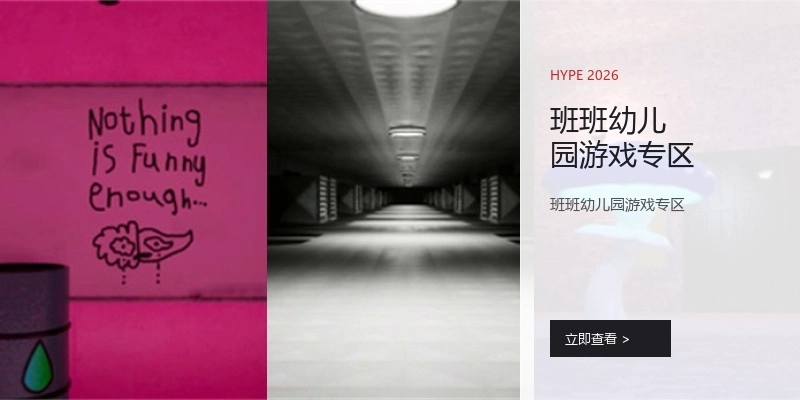 班班幼儿园游戏专区