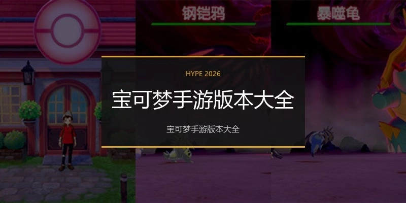 宝可梦手游版本大全