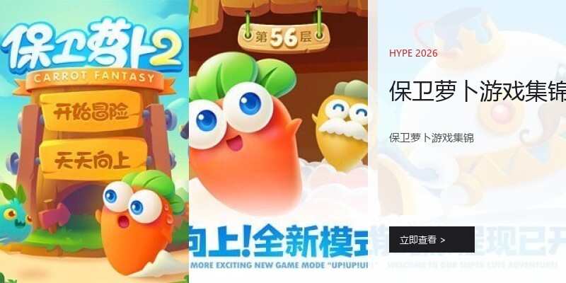 保卫萝卜游戏集锦