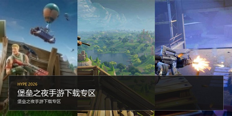 堡垒之夜手游下载专区