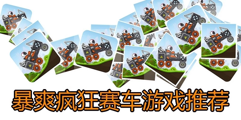 暴爽疯狂赛车游戏推荐