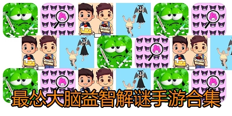 最怂大脑益智解谜手游合集