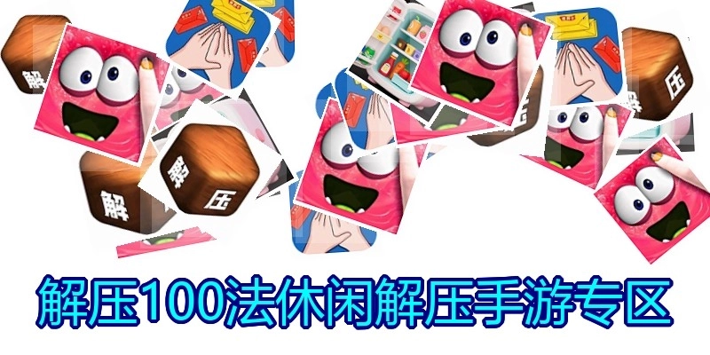 解压100法休闲解压手游专区