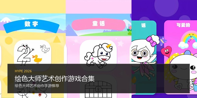 绘色大师艺术创作游戏合集