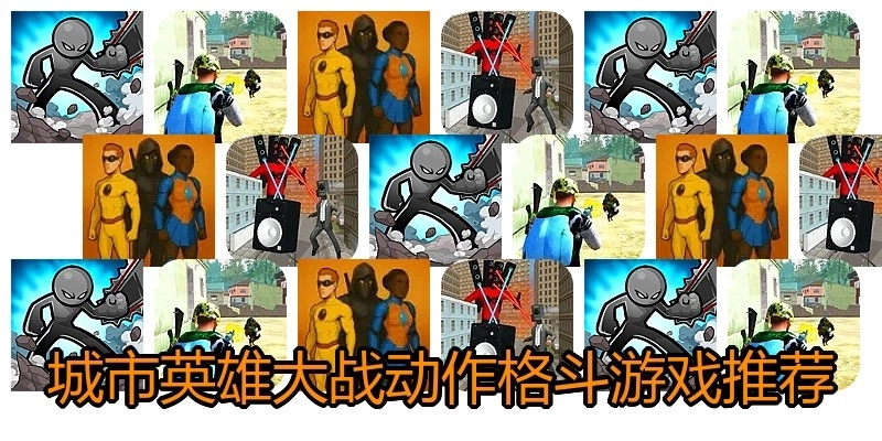 城市英雄大战动作格斗游戏推荐