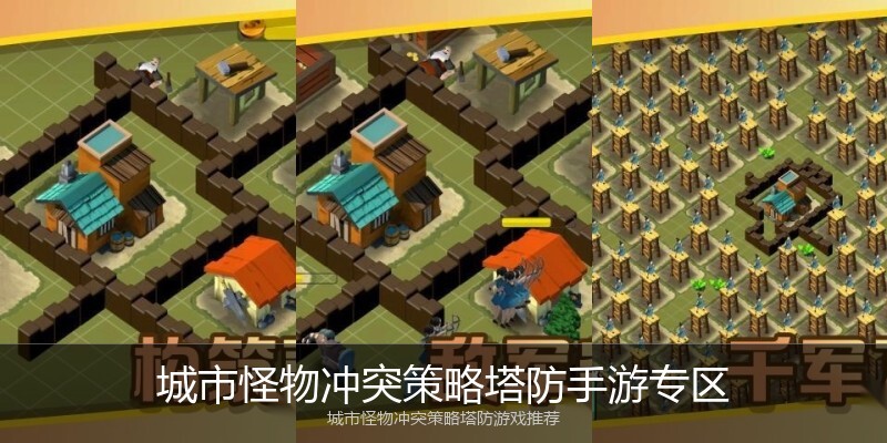 城市怪物冲突策略塔防手游专区