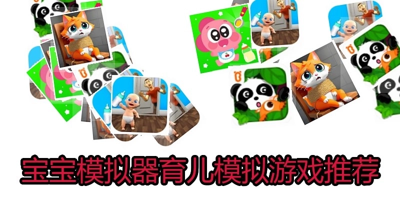 宝宝模拟器育儿模拟游戏推荐